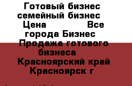 Готовый бизнес (семейный бизнес) › Цена ­ 10 000 - Все города Бизнес » Продажа готового бизнеса   . Красноярский край,Красноярск г.